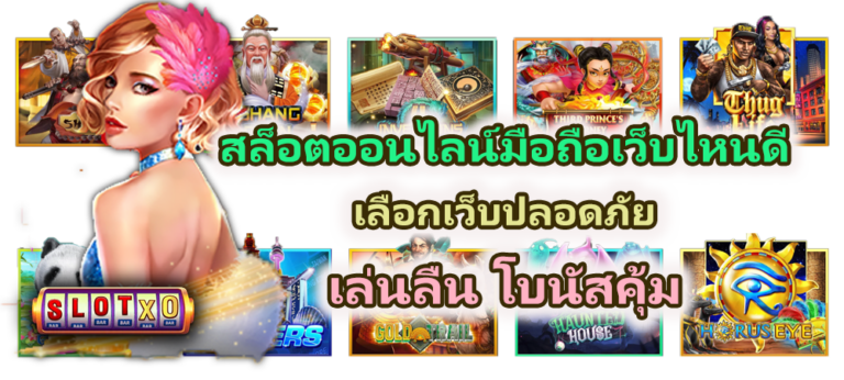 สล็อตออนไลน์มือถือเว็บไหนดี 2026