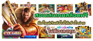 แนะนำเกมสล็อตสายมู 2026 รวมเกมธีมมงคล เสริมโชคและพลังบวก - SLOTXO 3 สอนเล่นเกมสล็อตฟรี 2026