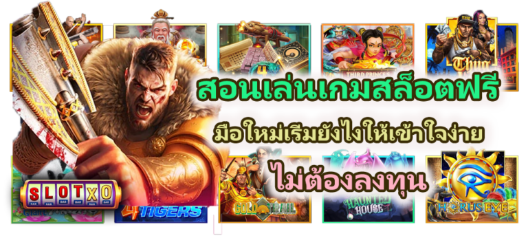 สอนเล่นเกมสล็อตฟรี 2026