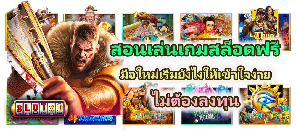 สอนเล่นเกมสล็อตฟรี 2026