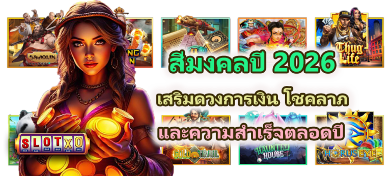 สีมงคลปี 2026 ดึงดูดการเงิน