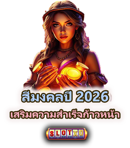 สีมงคลปี 2026 เสริมพลังบวก
