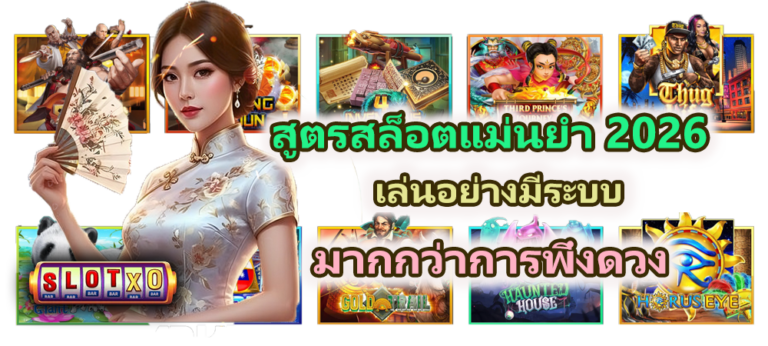 สูตรสล็อตแม่นยำ 2026 แนวคิดใหม่