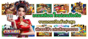 เกมสล็อตใหม่บนมือถือ 2026