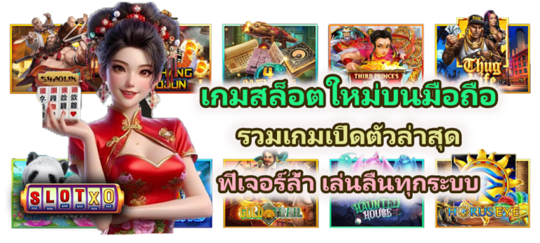 เกมสล็อตใหม่บนมือถือ 2026