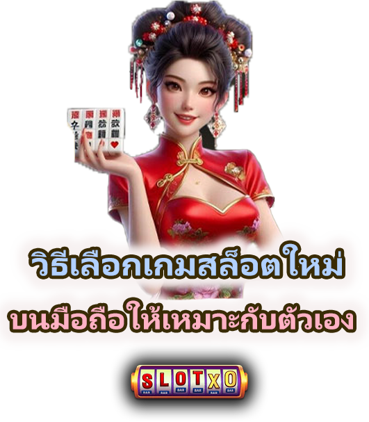เกมสล็อตใหม่บนมือถือ รวมเกมเปิดตัวล่าสุด