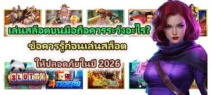 เล่นสล็อตบนมือถือควรระวังอะไร 2026