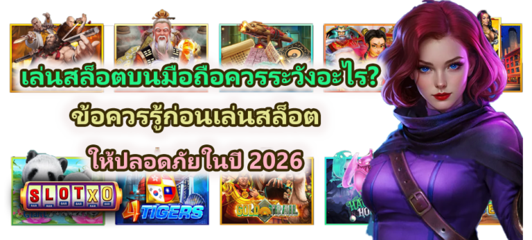 เล่นสล็อตบนมือถือควรระวังอะไร 2026