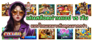 เล่นสล็อตผ่านแอป vs เว็บ ในปี 2026