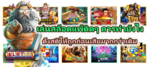 เล่นสล็อตแพ้ติดๆ ควรทำยังไง ก่อนเสียเยอะ