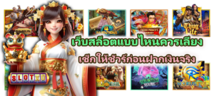 เว็บสล็อตแบบไหนควรเลี่ยง เช็กให้ชัวร์