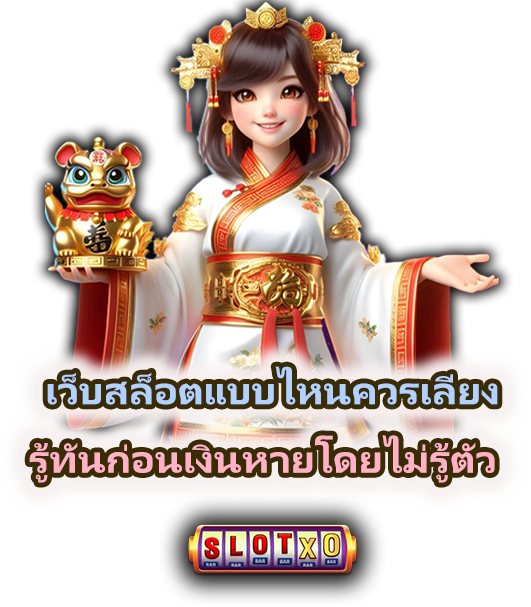 เว็บสล็อตแบบไหนควรเลี่ยง ก่อนฝากเงินจริง