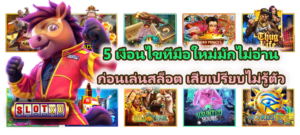 5 เงื่อนไขที่มือใหม่มักไม่อ่าน ก่อนเล่นสล็อต