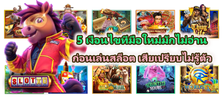 5 เงื่อนไขที่มือใหม่มักไม่อ่าน ก่อนเล่นสล็อต