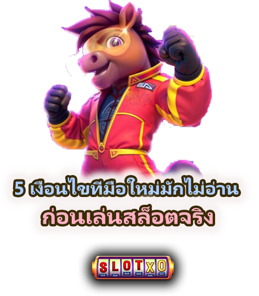 5 เงื่อนไขที่มือใหม่มักไม่อ่าน ก่อนเล่นสล็อตจริง
