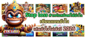 Stop loss สำหรับสล็อตใช้ยังไง ไม่พังปี 2026