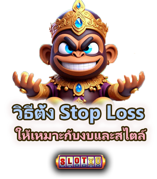 Stop loss สำหรับสล็อตใช้ยังไง เล่นยังไง