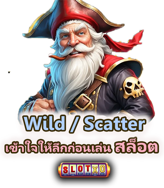 Wild / Scatter ส่งผลกับเกมยังไง เข้าใจก่อนเล่น