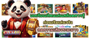 บทเรียนที่คนเล่นสล็อตควรรู้ ลดความเสี่ยงระยะยาว