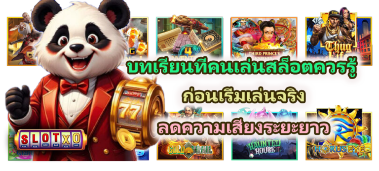 บทเรียนที่คนเล่นสล็อตควรรู้ ลดความเสี่ยงระยะยาว