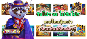 รับโปร vs ไม่รับโปร แบบไหนคุ้มกว่า