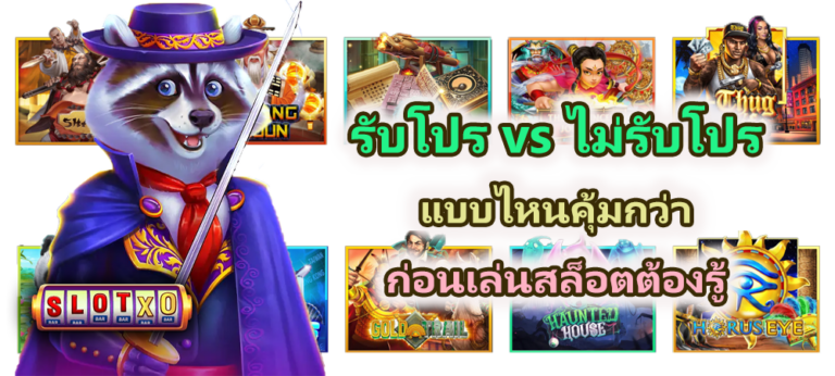 รับโปร vs ไม่รับโปร แบบไหนคุ้มกว่า
