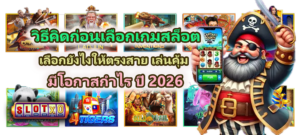 วิธีคิดก่อนเลือกเกมสล็อต ปี 2026