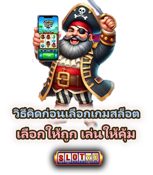 วิธีคิดก่อนเลือกเกมสล็อต เลือกตรงสาย เล่นคุ้ม