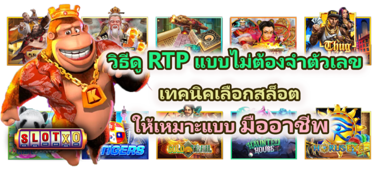วิธีดู RTP แบบไม่ต้องจำตัวเลข 2026