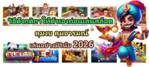 วิธีตั้งกติกาให้ตัวเองก่อนเล่นสล็อต 2026