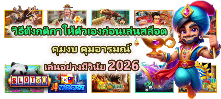 วิธีตั้งกติกาให้ตัวเองก่อนเล่นสล็อต 2026