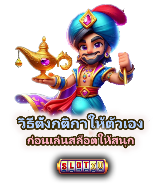 วิธีตั้งกติกาให้ตัวเองก่อนเล่นสล็อต อย่างมีวินัย