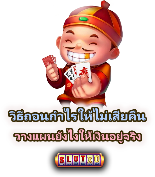 วิธีถอนกำไรให้ไม่เสียคืน ใช้ได้จริง