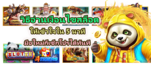 วิธีอ่านเงื่อนไขสล็อตให้เข้าใจใน 5 นาที มือใหม่ก็เช็กเลย