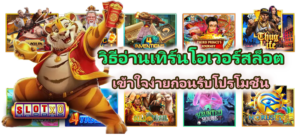 วิธีอ่านเทิร์นโอเวอร์สล็อต เข้าใจง่าย