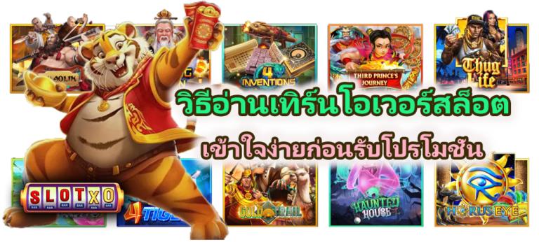 วิธีอ่านเทิร์นโอเวอร์สล็อต เข้าใจง่าย