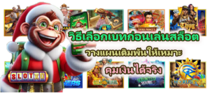 เกมสล็อตแบบไหนเหมาะกับมือถือ เล่นลื่น โหลดไว เลือกเกมยังไงดี 3 วิธีเลือกเบทก่อนเล่นสล็อต 2026