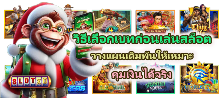 วิธีเลือกเบทก่อนเล่นสล็อต 2026