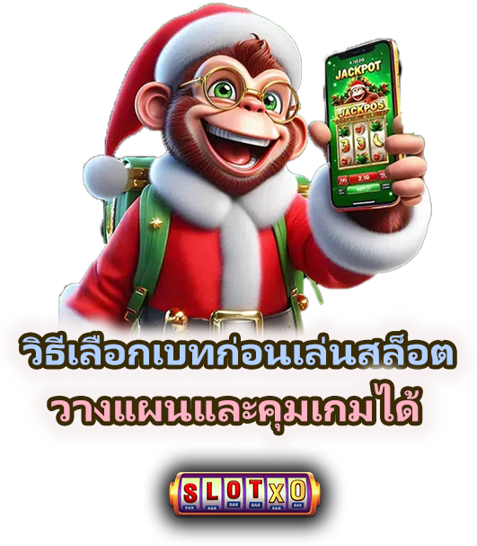 วิธีเลือกเบทก่อนเล่นสล็อต คุมเงินได้จริง