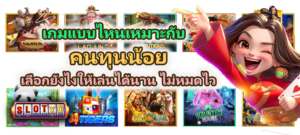 เกมแบบไหนเหมาะกับคนทุนน้อย กำไรดี 2026