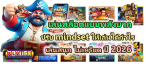 เล่นสล็อตแบบพลังบวก ปรับ mindset ให้เล่นได้กำไร