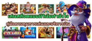 เล่นสล็อตแบบมีวินัยทำยังไง ในปี 2026