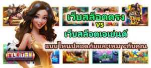 เว็บสล็อตตรง vs เว็บสล็อตเอเย่นต์ แบบไหนปลอดภัย