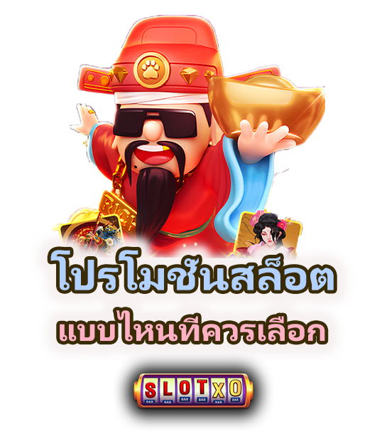 โปรสล็อตแบบไหนควรรับ เลือกให้คุ้มก่อนเล่น