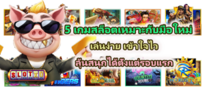 5 เกมสล็อตเหมาะกับมือใหม่ 2026