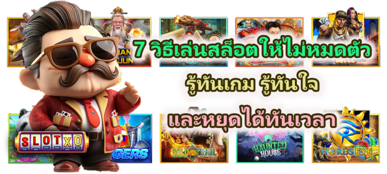 7 วิธีเล่นสล็อตให้ไม่หมดตัว รู้ทันเกม