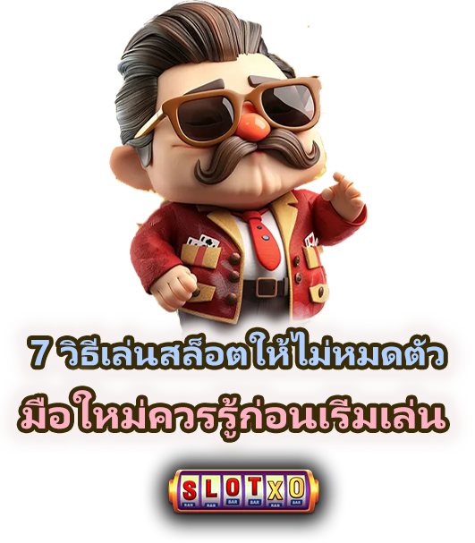7 วิธีเล่นสล็อตให้ไม่หมดตัว หยุดได้ทันเวลา