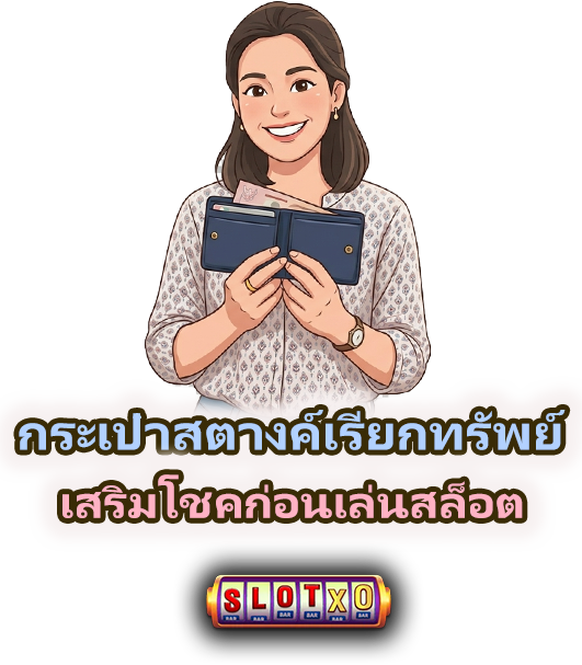 กระเป๋าสตางค์เรียกทรัพย์ เสริมโชคสล็อต