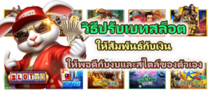 วิธีปรับเบทสล็อตให้สัมพันธ์กับเงิน 2026