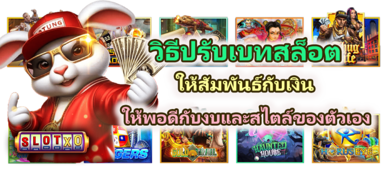 วิธีปรับเบทสล็อตให้สัมพันธ์กับเงิน 2026